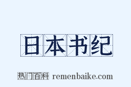 日本书纪是什么意思的图片